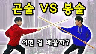 봉술 VS 곤술