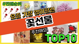 꽃선물 추천 판매순위 Top10 || 가격 평점 후기 비교