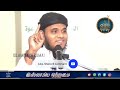 அல்லாஹ் ஒருவரை விரும்பினால் _ᴴᴰ┇ moulavi abdul basith bukhari┇islamiya otrumai┇