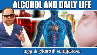 மது மற்றும் தினசரி வாழ்க்கை / Alcohol and Daily Life / Dr.C.K.Nandagopalan