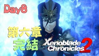 第六章完結！《Xenoblade 2》Day 8[零製作直播借用]23:00