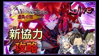 【白猫プロジェクト】4周年新協力 攻略Live！戦友達よ、暴れる準備、出来てるか!?《虚偽の理》