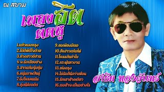 เพลงฮิตติดหู | สาธิต ทองจันทร์ #แก้วหลงกรุง #สาวแก้มจุ้มบุ้ม #โกรธกันทำไม