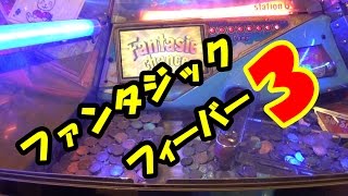 【メダルゲーム】帰ってきた ファンタジックフィーバー３ そろそろ攻略しておきたい！！