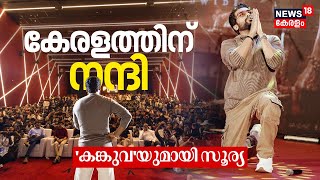 കൊച്ചിയെ ഇളക്കിമറിച്ച് നടിപ്പിൻ നായകൻ Surya | Kanguva | Actor Surya | Surya At Kochi |  Bobby Deol