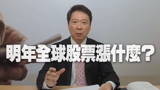 '20.11.16【豐富│聽，阮大哥的！】明年全球股票漲什麼？