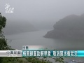 石門水庫降大雨 霧氣籠罩‧水位略升 20150504 公視中晝