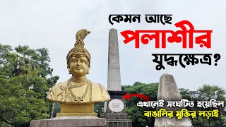 Battle Of Plassey I পলাশীর যুদ্ধক্ষেত্র I History of Plassey I Plassey Monument I Plassey DAY 2022