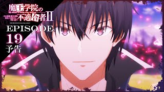 TVアニメ「魔王学院の不適合者Ⅱ」｜EPISODE 19 大魔王教練 予告