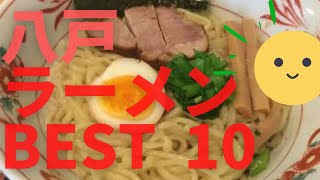 美味い八戸のラーメン店　人気ランキングBEST10 [青森県] ラーメンショップ、中華そば、こだわりの味噌ラーメンまで八戸グルメを満喫！　[観光 旅行]