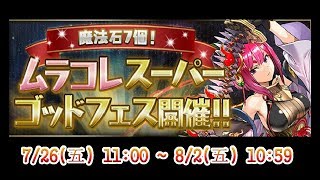 『パズドラ』「魔法石7個！ムラコレスーパーゴッドフェス」開催!!【10抽】｜【BlueDragon】