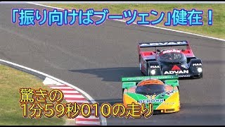 【ティエリー・ブーツェン】　ポルシェ962Cで驚きのタイム 実況も思わず「何ですかこれ！」