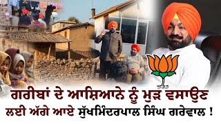 ਗਰੀਬਾਂ ਦੇ ਆਸ਼ਿਆਨੇ ਨੂੰ ਮੁੜ ਵਸਾਉਣ ਲਈ ਅੱਗੇ ਆਏ BJP ਦੇ ਕੌਮੀ ਕਿਸਾਨ ਆਗੂ ਸੁੱਖਮਿੰਦਰਪਾਲ ਸਿੰਘ ਗਰੇਵਾਲ !