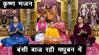 कृष्ण भजन | बंसी बाज रही मधुबन मे | Bansi Baaj Rahi Madhuban Mein | Krishan Bhajan (With Lyrics)