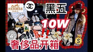 十万块💲奢侈品 黑五战利品 超爽巨型开箱！|Black Friday Massive Haul | 1⃣️折买秀款？含⚠️爆款宝藏折扣！22弹（上）