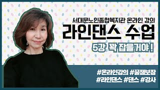 [온라인강의] 라인댄스 5강 꽉 잡을거야