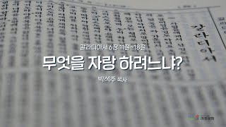 과천교회 2024년 10월 31일(목) 온라인새벽기도회 \