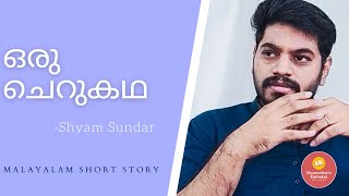 Shyamettan's kathakal | Malayalam short story