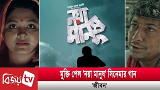 প্রকাশ্যে ‘নয়া মানুষ’র দুঃখের গান | Noya Manush | Bijoy TV