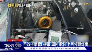 不改排氣管! 機車「車內挖洞」上百分貝炸街｜TVBS新聞 @TVBSNEWS01