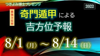 【吉方位へ動いて開運】2022年8/1～8/14『奇門遁甲』吉方位予報