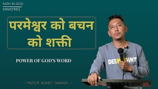 POWER OF GOD'S WORD || BONEY TAMANG || FAITH IN GOD CHURCH || परमेश्वर को बचन को शक्ती ||