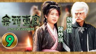 向海嵐(楚楚)驚見陳妙瑛(凌雲)｜9/30｜無頭東宮｜陳妙瑛｜向海嵐｜張兆輝｜魏駿傑｜古裝宮廷劇｜港劇｜粵語中字｜2002