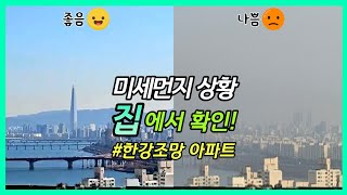 미세먼지 집에서 확인 가능! 한강조망 옥수극동아파트 52평형 내부구조_옥수동 전문 부동산 한자리TV