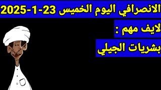 الانصرافي اليوم الخميس 23-1-2025