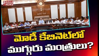 మోడీ కేబినెట్ లో తెలంగాణ నుంచి ముగ్గురు మంత్రులు? | MAHAA NEWS