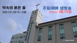 250119_주일2부예배_약속의 붉은 줄_여호수아 2장 15-21절_송재선 목사_순천수정교회