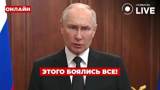 🔥ЛУЧШЕ ПРИСЯДЬТЕ! Путин ошарашил мир этим заявлением по Украине / Ранок.LIVE