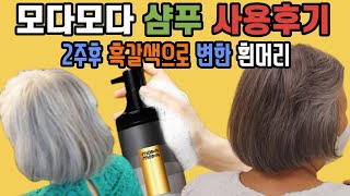 모다모다 샴푸 사용후기, 70대 언니~청춘을 돌려준 모다모다 샴푸~흰머리 끝 흑갈색~MODAMODA SHAMPOO, 온디멘드코리아 샵 기절베개 ODK SHOP