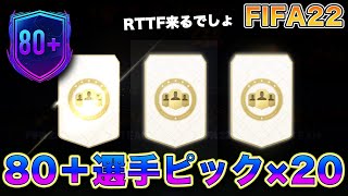 【FIFA22】80＋選手ピック開封！！3名ピックなんで低レートしかいないRTTFなんて余裕ですわ！！！