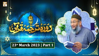 Daura e Tarjuma e Quran - Shan e Ramzan 2023 - 23rd March 2023 - Part 1 - ARY Qtv