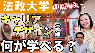 法政大学キャリアデザイン学部ってどうなの？【現役生が語る】