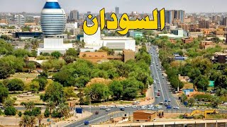 جمهورية السودان – اعرف اهم 10 حقائق ومعلومات عن دولة السودان