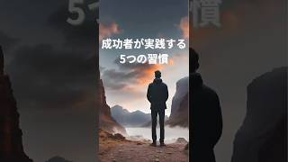 成功者が実践する5つの習慣 🔥　　　　　　　　　　#成功者の習慣 #自己啓発 #成功の秘訣 #モチベーション #ライフハック #生産性向上 #朝活 #自己投資 #成長マインドセット