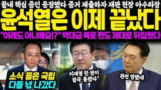 끝내 핵심 증인 등장했다.. 당당하게 증거 제출하자 재판 현장도 아수라장, 윤석열 결국 판도 뒤집혔다 \