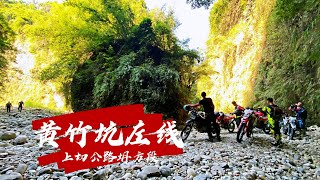 CRF150 NO.947越野紀錄~~黃竹坑左線石頭河完攻