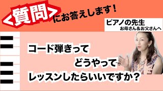 お悩み相談：コード弾きってどうやってレッスンしたらいいの？【ピアノの先生のために】