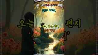 오늘의 문안 편지.|좋은 글|노자|공자|장자|맹자|채근담|#오디오북#명심보감 #명언#말씀#성공 명언#격언#처세술#긍정 명언#인간관계#세상 사는 이야기#토크#1분 명언