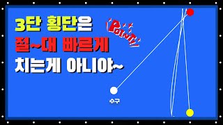 아직도 3단 강하게만 치고 맞길 기다리시나요? 횡단샷 약점인 사람 모여주세요. 초보자도 할 수 있습니다. 빡태의 당구 시스템백과사전 제11편[3단 횡단샷]