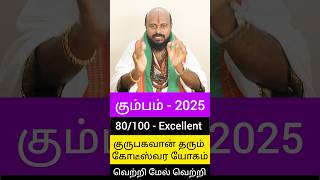 #கும்பம்-2025 எப்படி இருக்கும்?ஒரு வருட பலன் ஒரு நிமிடத்தில் #kumbam #astrology #horoscope #trending