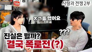 이혼 후 8년 만에 만났습니다. 진실을 알 수 없는 두 사람의 폭로전... [사랑과 전쟁 2부]