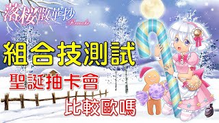 聖誕抽卡會比較歐嗎?｜三周年組合技測試｜落櫻散華抄Remake