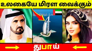 உலகையே மிரள வைக்கும் துபாய் | Tamil | Dubai | Dubaitamilnews | Nammayoutubechannel