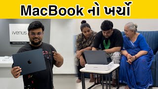 આનંદ એ MacBook ની સરપ્રાઈઝ આપી | Anand Sata Vlog 570