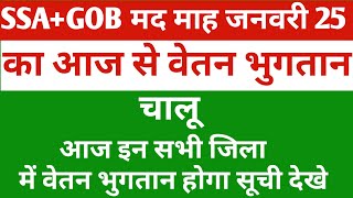 SSA+GOB वेतन अपडेट माह जनवरी का वेतन भुगतान चालू अपने जिला की सूची देखे | Teacher salary news