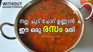 5 മിനിറ്റിൽ വളരെ പെട്ടെന്ന് ഒരുഅടിപൊളി തക്കാളി രസം ഉണ്ടാക്കാം|Thakkali Rasam |Tomato Rasam